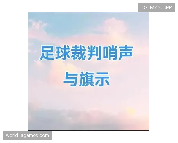 足球任意球规则中对距离要求的判定标准与执行细节解析