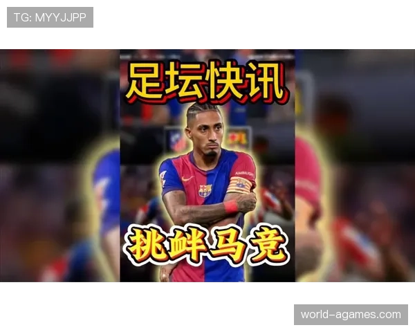 拉菲尼亚在巴萨争议不断的根源：角色定位与战术适配的深层矛盾