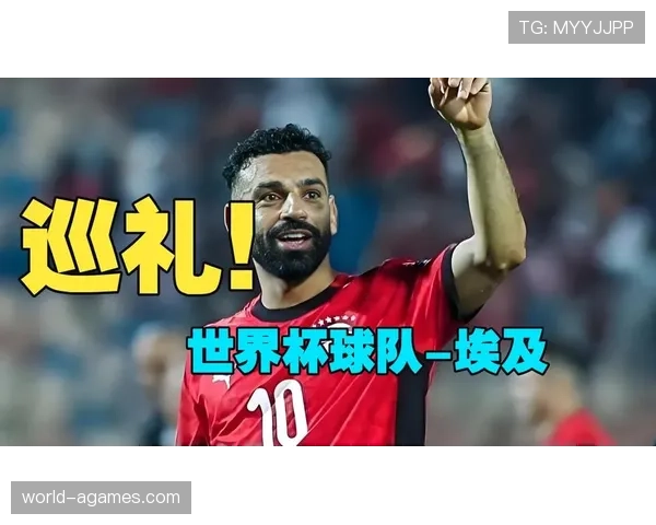 埃及能否重返2026世界杯?萨拉赫领衔冲击美加墨决赛圈 埃及能否重返2026世界杯?萨拉赫领衔冲击美加墨决赛圈