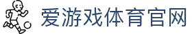 爱游戏体育中国官网 - 热门赛事资讯实时更新 | AGAME